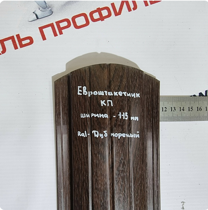 Евроштакетник КП 115мм RAL Дуб мореный