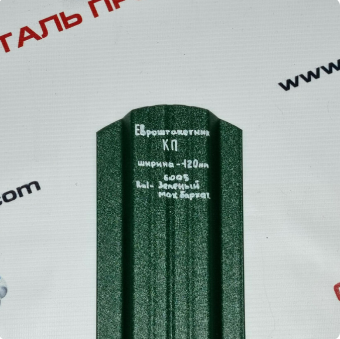 Евроштакетник КП 120мм RAL Зеленый мох бархат
